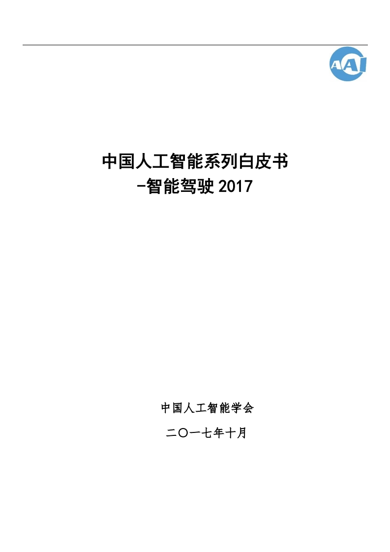 中国人工智能系列白皮书——智能驾驶