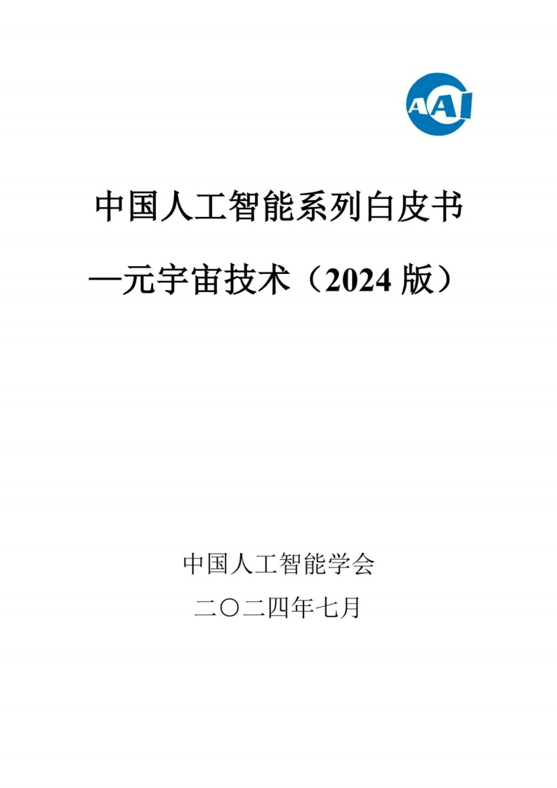 中国人工智能系列白皮书一元宇宙技术（2024版)中国人工智能学会2024-7