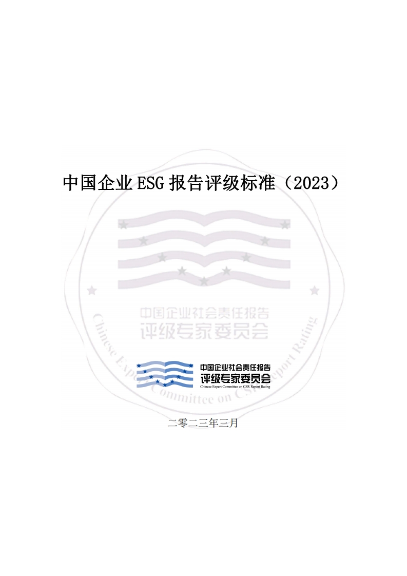 中国企业ESG报告评级标准（2023）