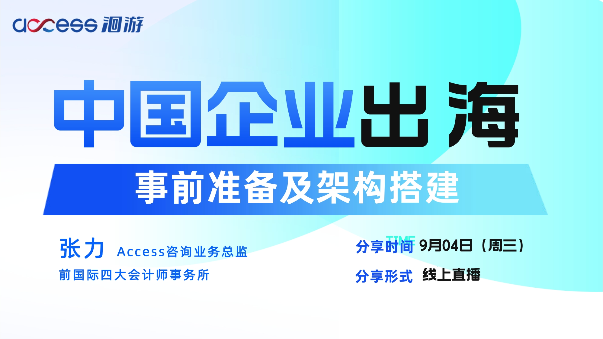 中国企业出海-事前准备及框架搭建-24页