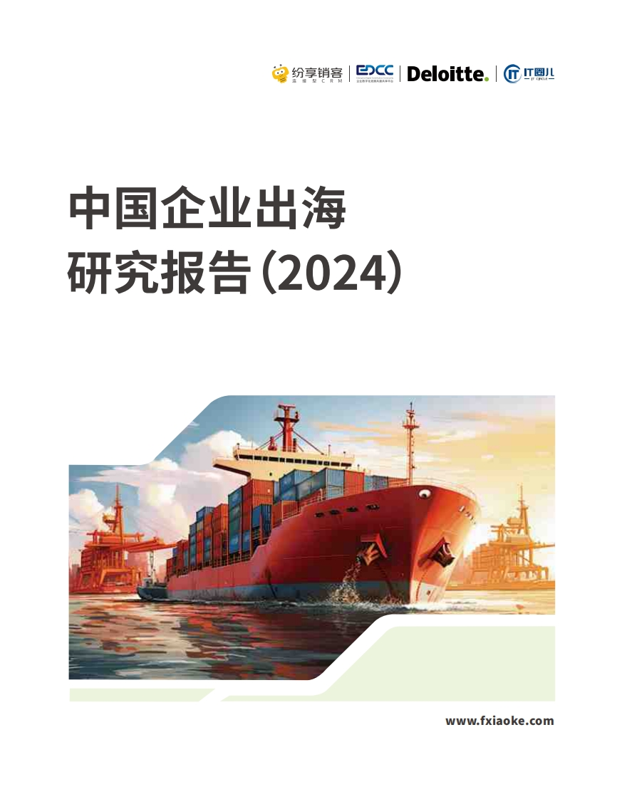 中国企业出海研究报告（2024）-75页