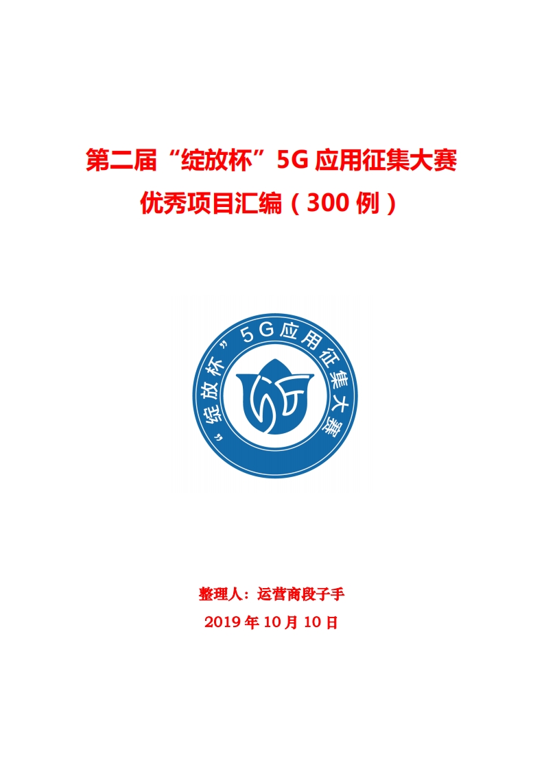 中国优秀5G应用300例