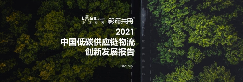 中国低碳供应链创新发展报告