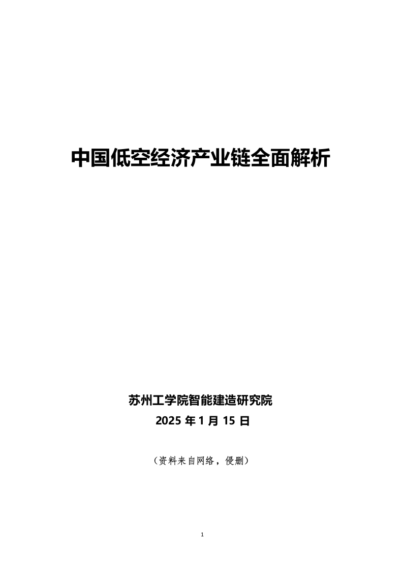 中国低空经济产业链全面解析-苏州工学院-2025-1-15
