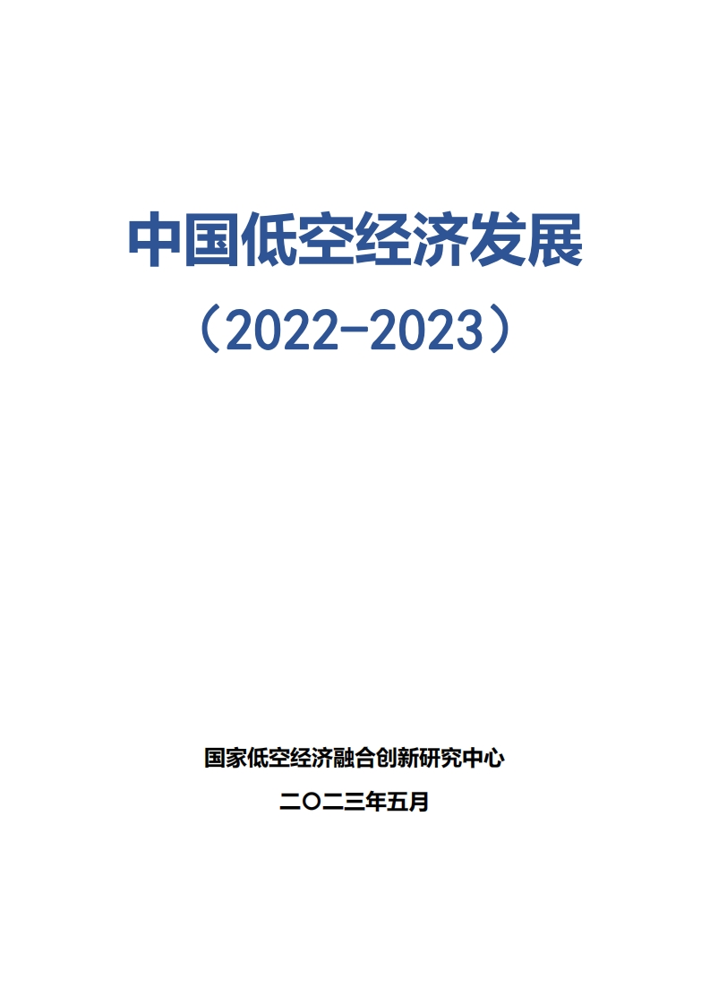 中国低空经济发展(2022-2023)