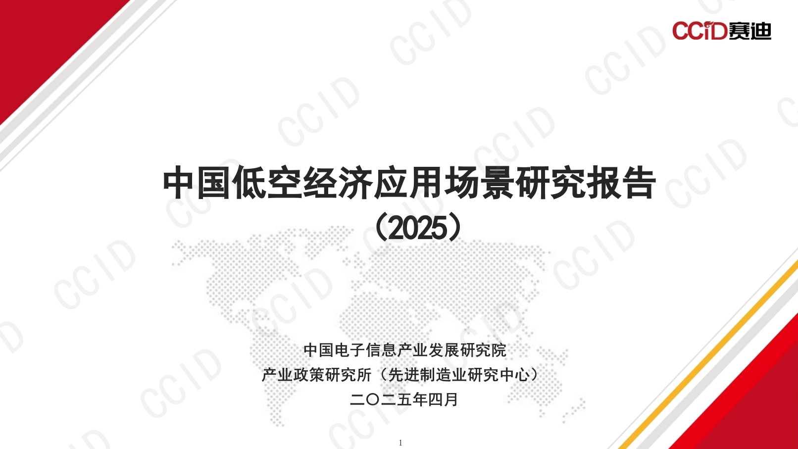 中国低空经济应用场景研究报告（2025）-赛迪