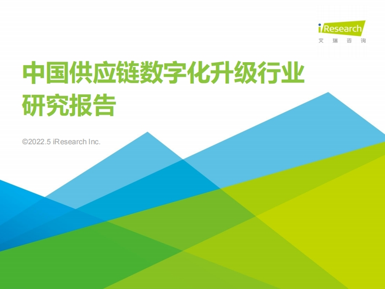 中国供应链数字化升级行业研究报告（2022年）