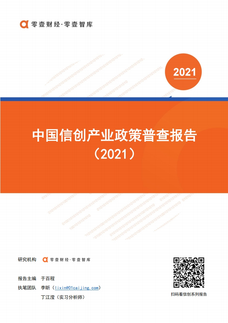 中国信创产业政策普查报告（2021）-零壹智库