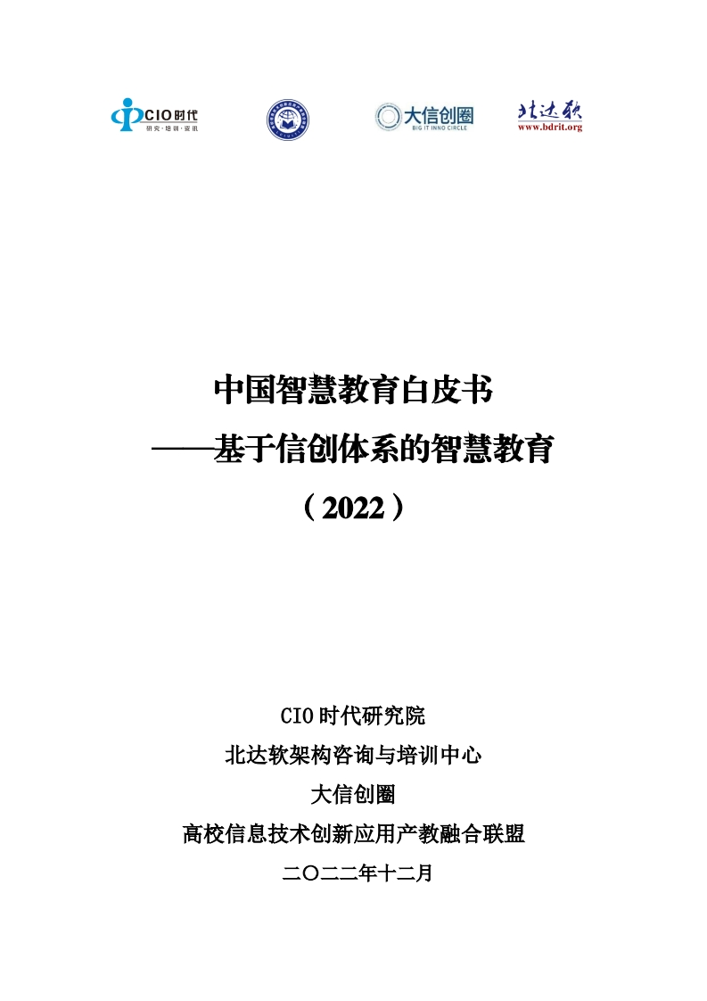 中国信创智慧教育白皮书（2022）