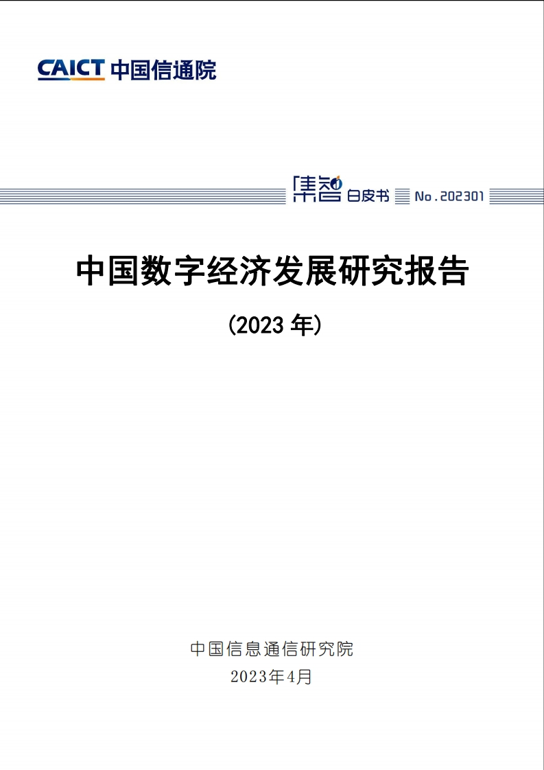 中国信通院-中国数字经济发展研究报告（2023年)-76页
