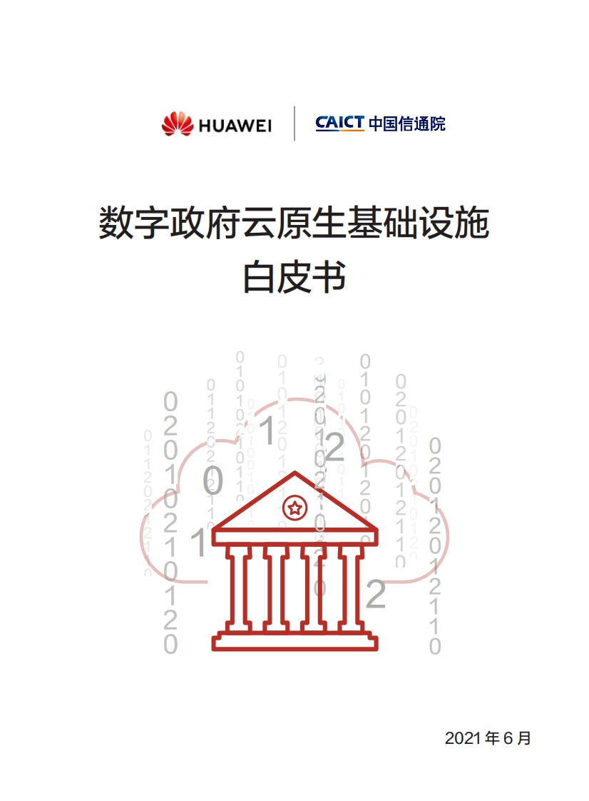 中国信通院-数字政府云原生基础设施白皮书