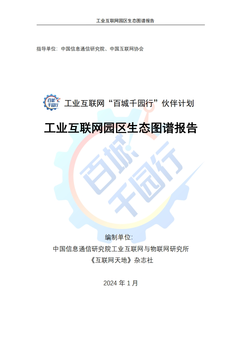 中国信通院2024工业互联网园区生态图谱报告79页