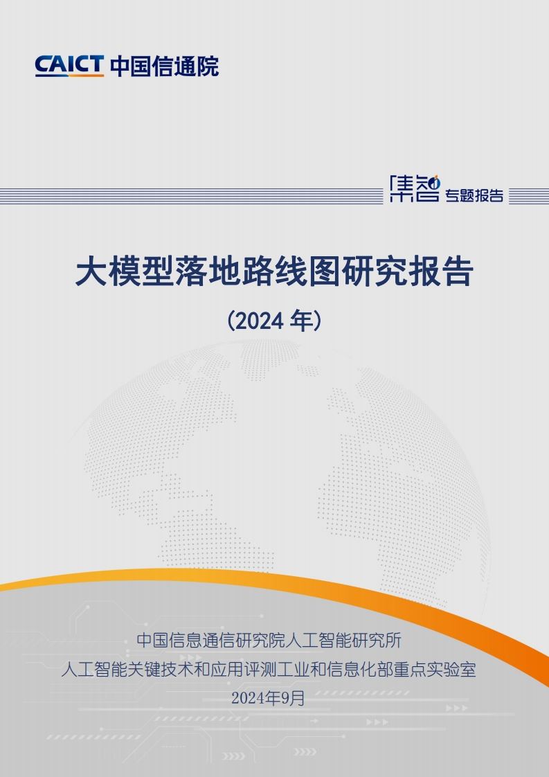 中国信通院大模型落地路线图研究报告2024年