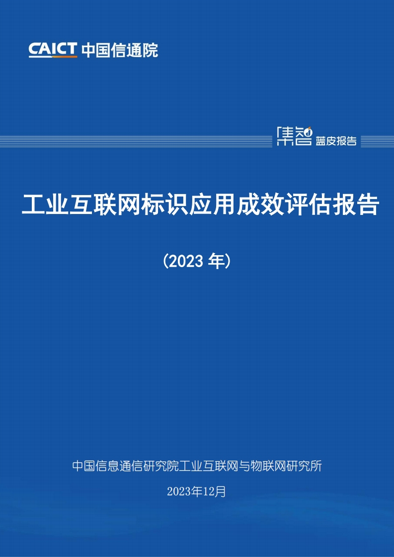 中国信通院工业互联网标识应用成效评估报告2023年45页