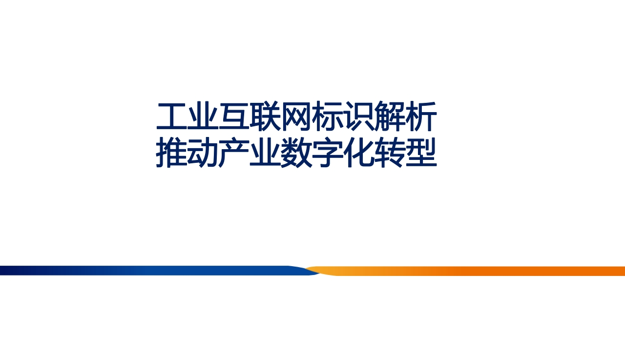 中国信通院罗松：工业互联网标识解析推动产业数字化转型