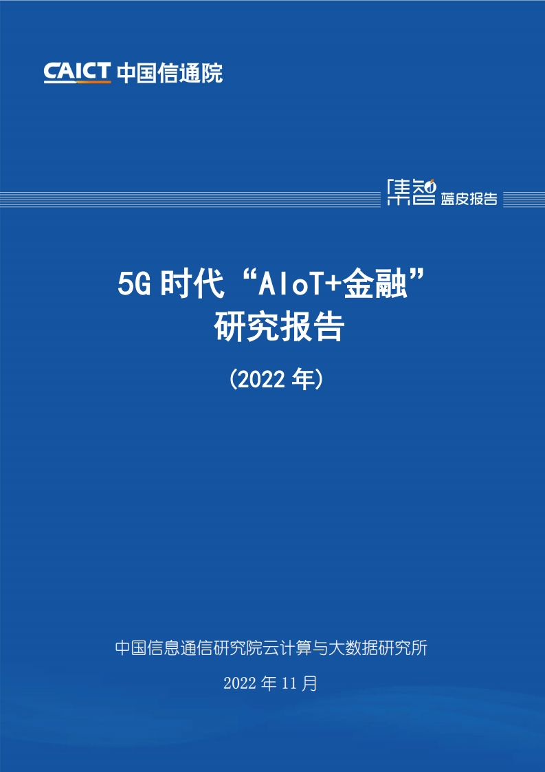 中国信通院：5G时代“AIoT-金融”研究报告（2022年）