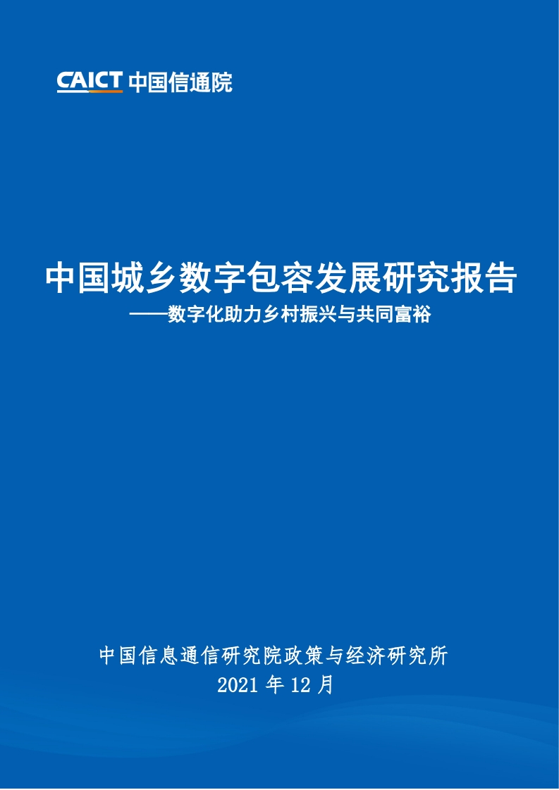 中国信通院：中国城乡数字包容发展研究报告