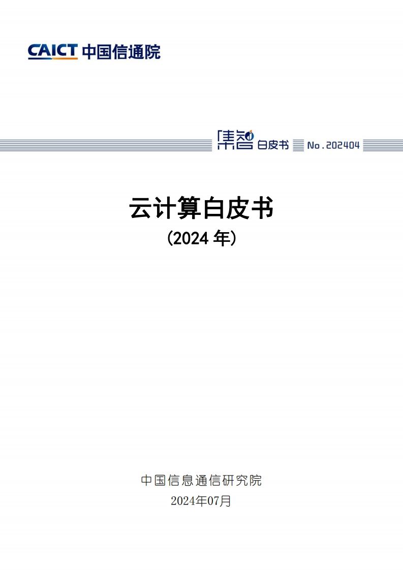 中国信通院：云计算白皮书（2024年），2024年7月