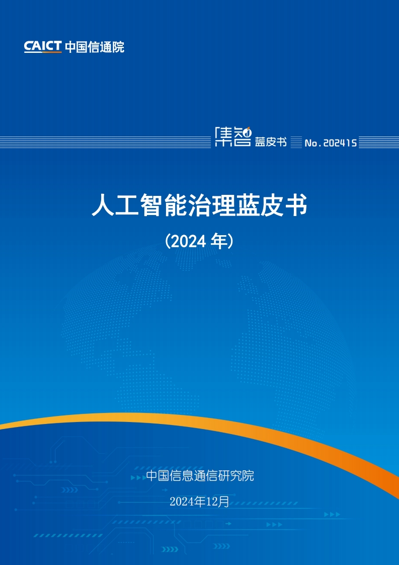 中国信通院：人工智能治理白皮书（2024年）
