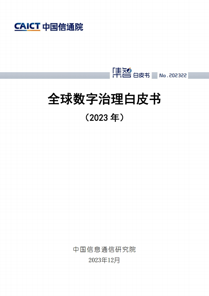 中国信通院：全球数字治理白皮书（2023年）