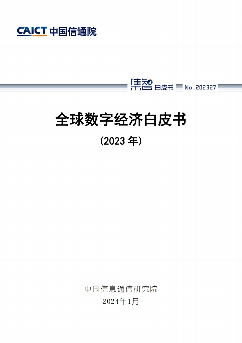 中国信通院：全球数字经济白皮书（2023年）