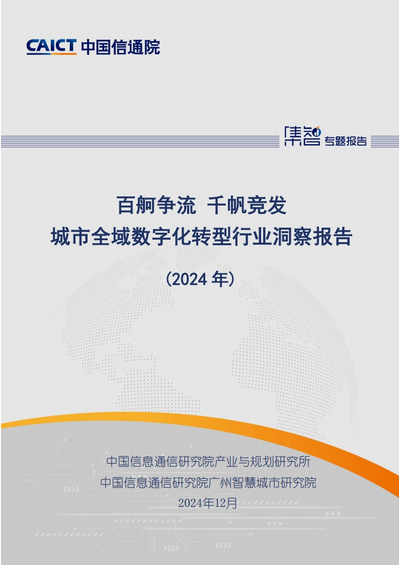 中国信通院：城市全域数字化转型行业洞察报告（2024年）