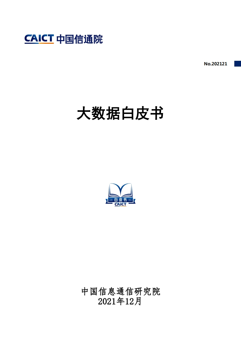 中国信通院：大数据白皮书