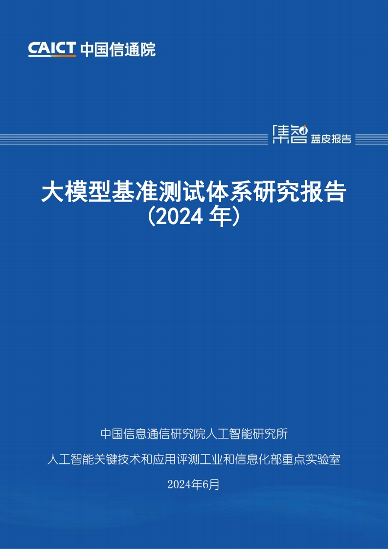 中国信通院：大模型基准测试体系研究报告（2024年），2024年6月