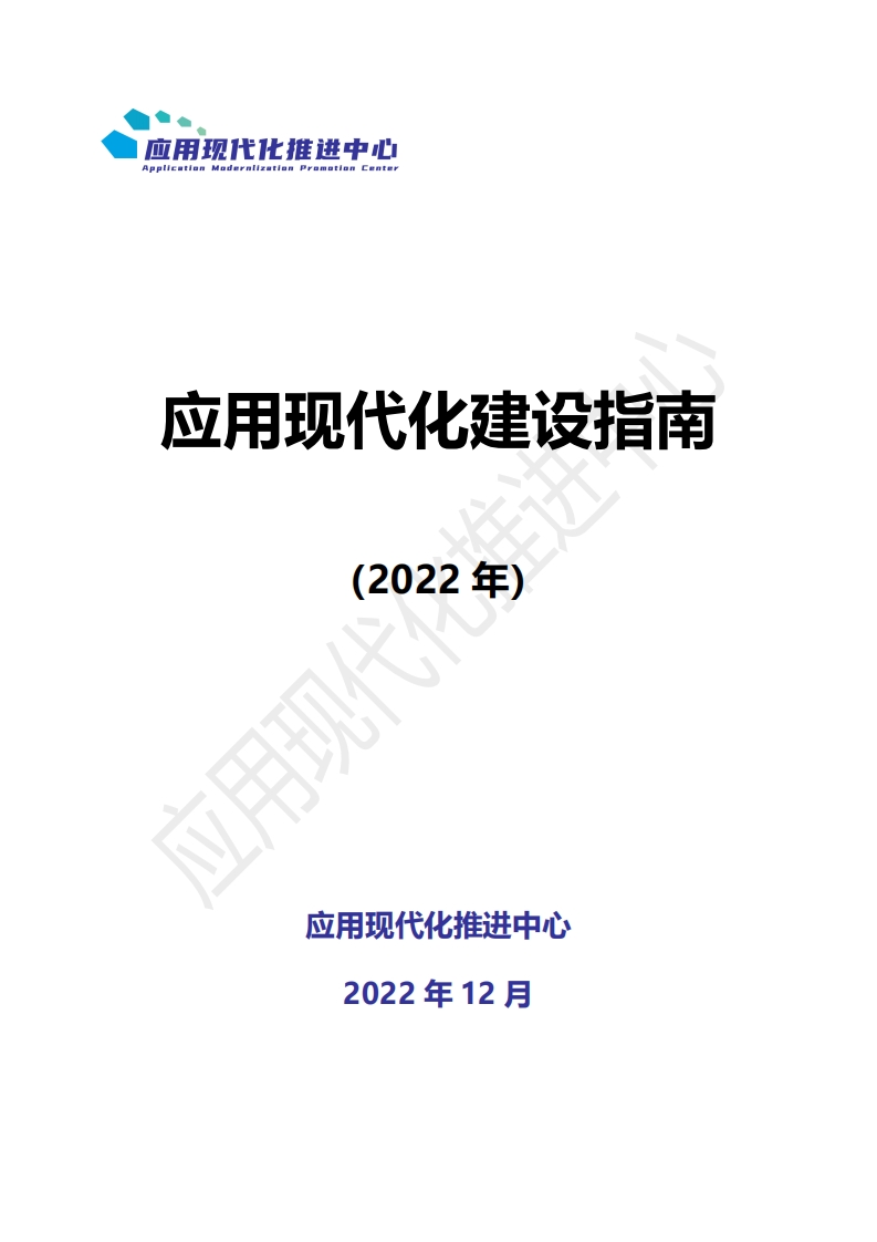 中国信通院：应用现代化建设指南2022
