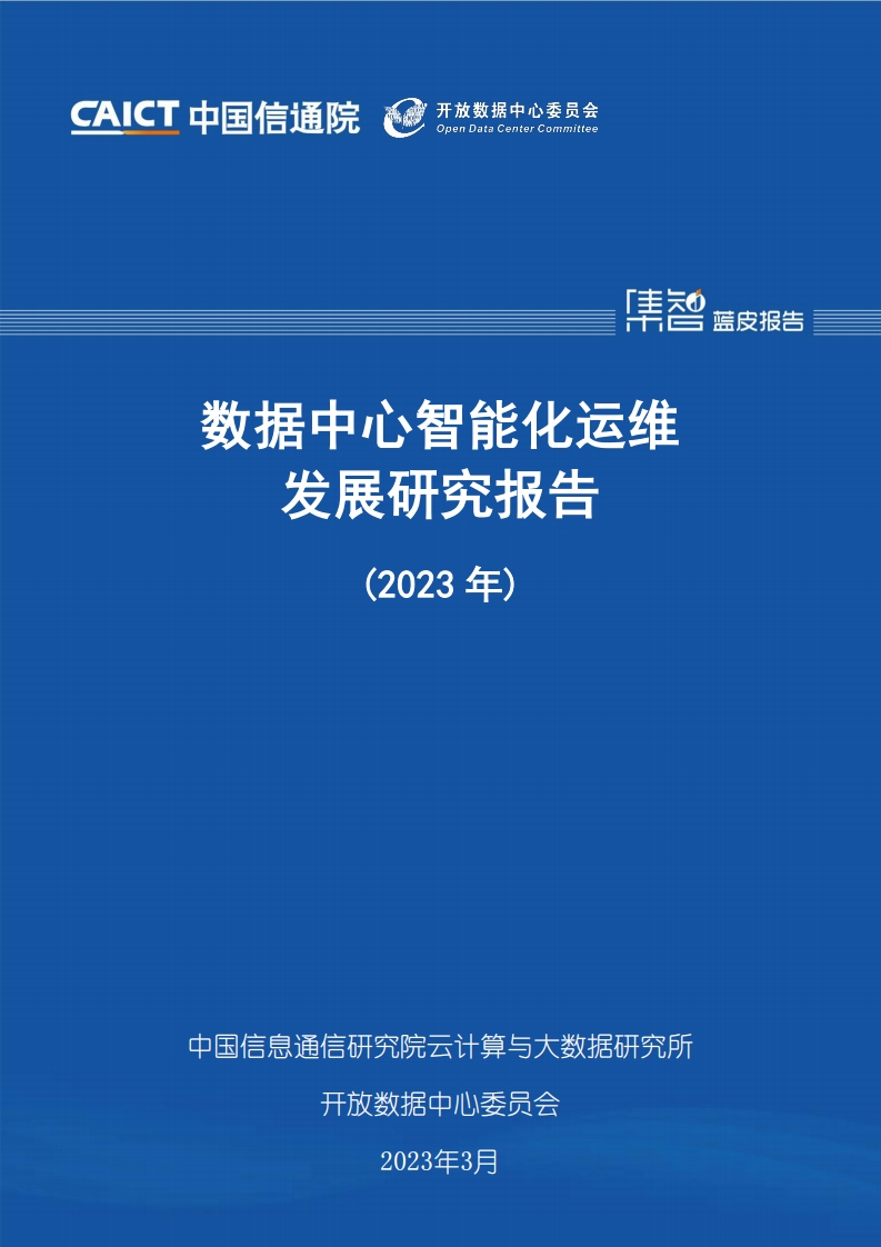 中国信通院：数据中心智能化运维发展研究报告（2023年）