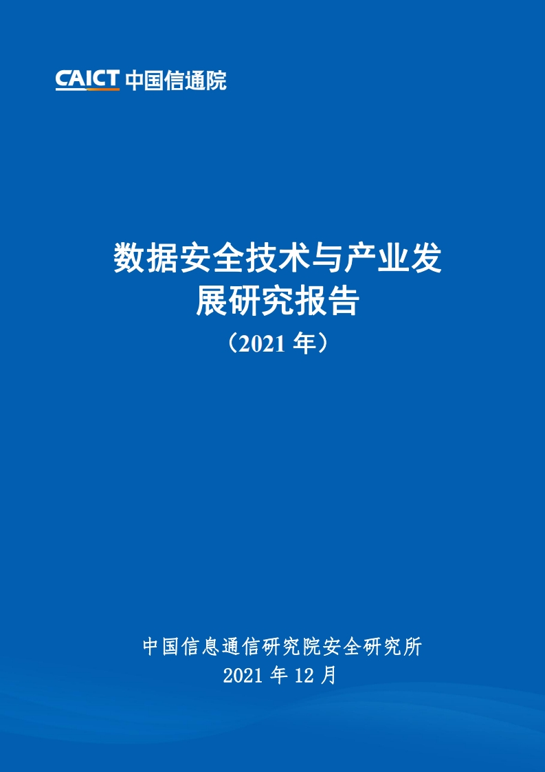 中国信通院：数据安全技术与产品发展研究报告（2021）