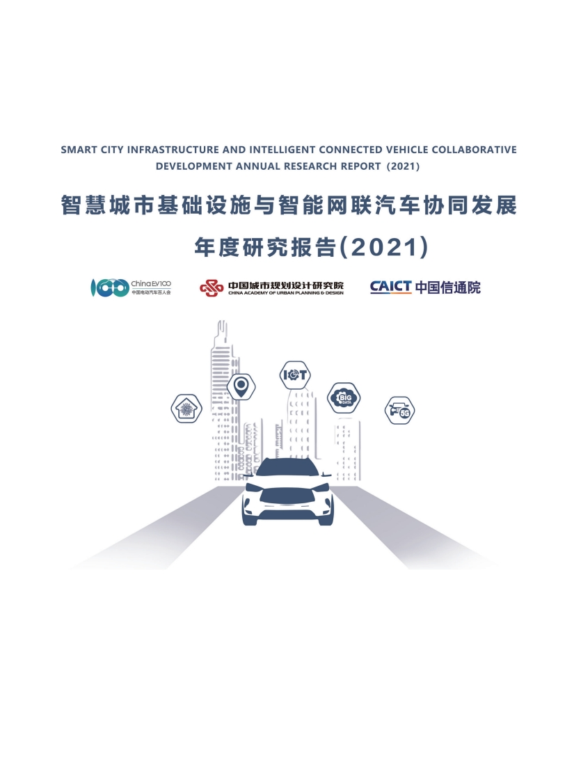 中国信通院：智慧城市基础设施与智能网联汽车协同发展年度研究报告（2021）
