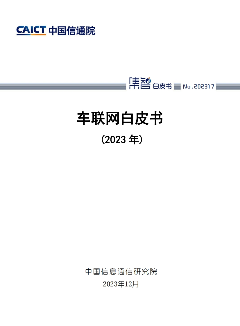 中国信通院：车联网白皮书（2023年）