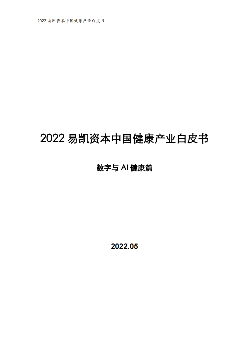 中国健康产业白皮书-数字与AI健康篇（2022年）