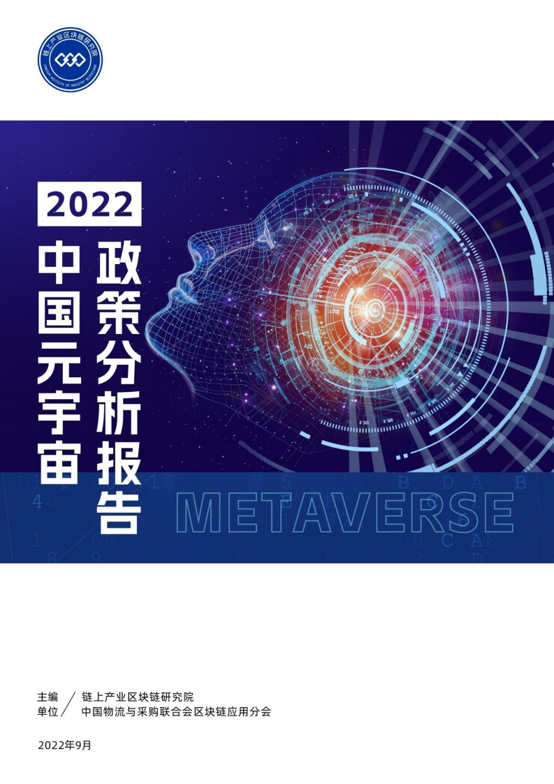 中国元宇宙政策分析报告（2022年）