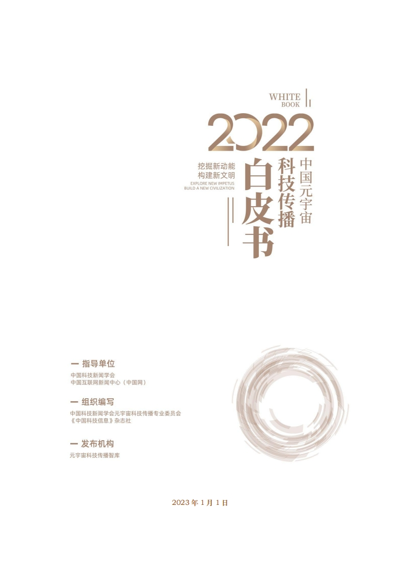 中国元宇宙科技传播白皮书2023