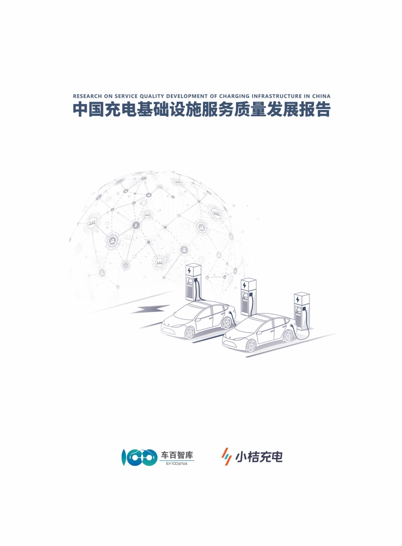 中国充电基础设施服务质量发展报告车百智库-小桔充电2024-4