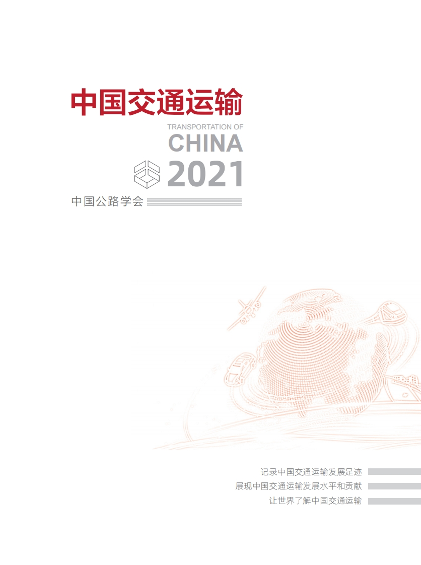 中国公路学会：中国交通运输2021305页