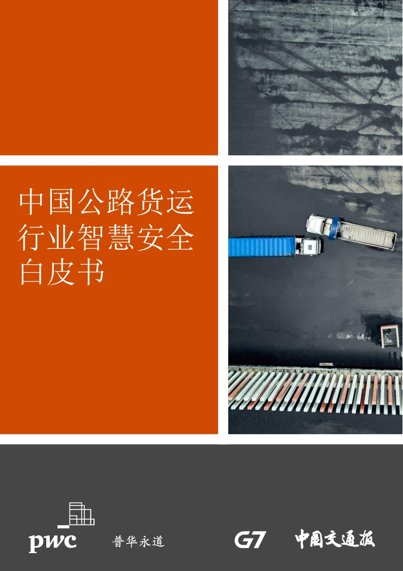 中国公路货运行业智慧安全白皮书