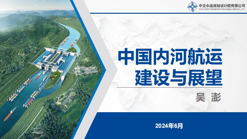 中国内河航运建设与展望中交水规院2024-6