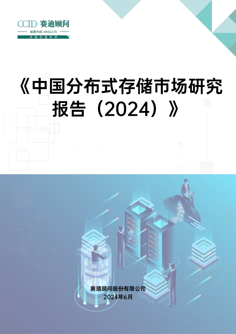 中国分布式存储市场研究报告(2024)-34页