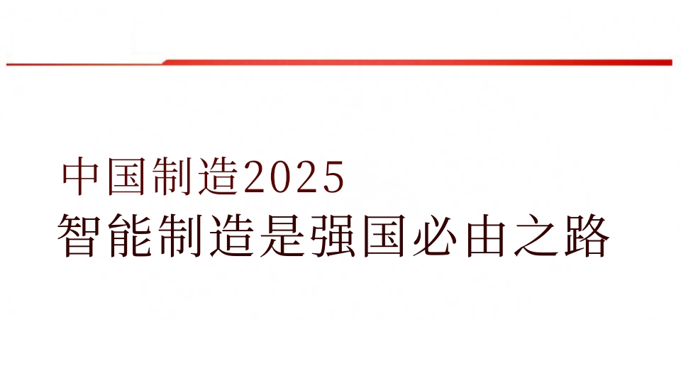 中国制造2025——智能制造是强国必由之路