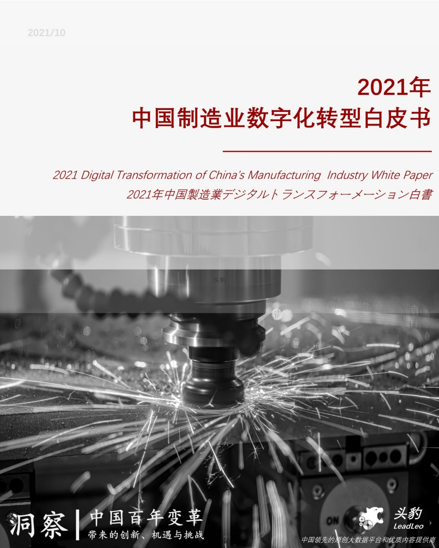 中国制造业数字化转型白皮书
