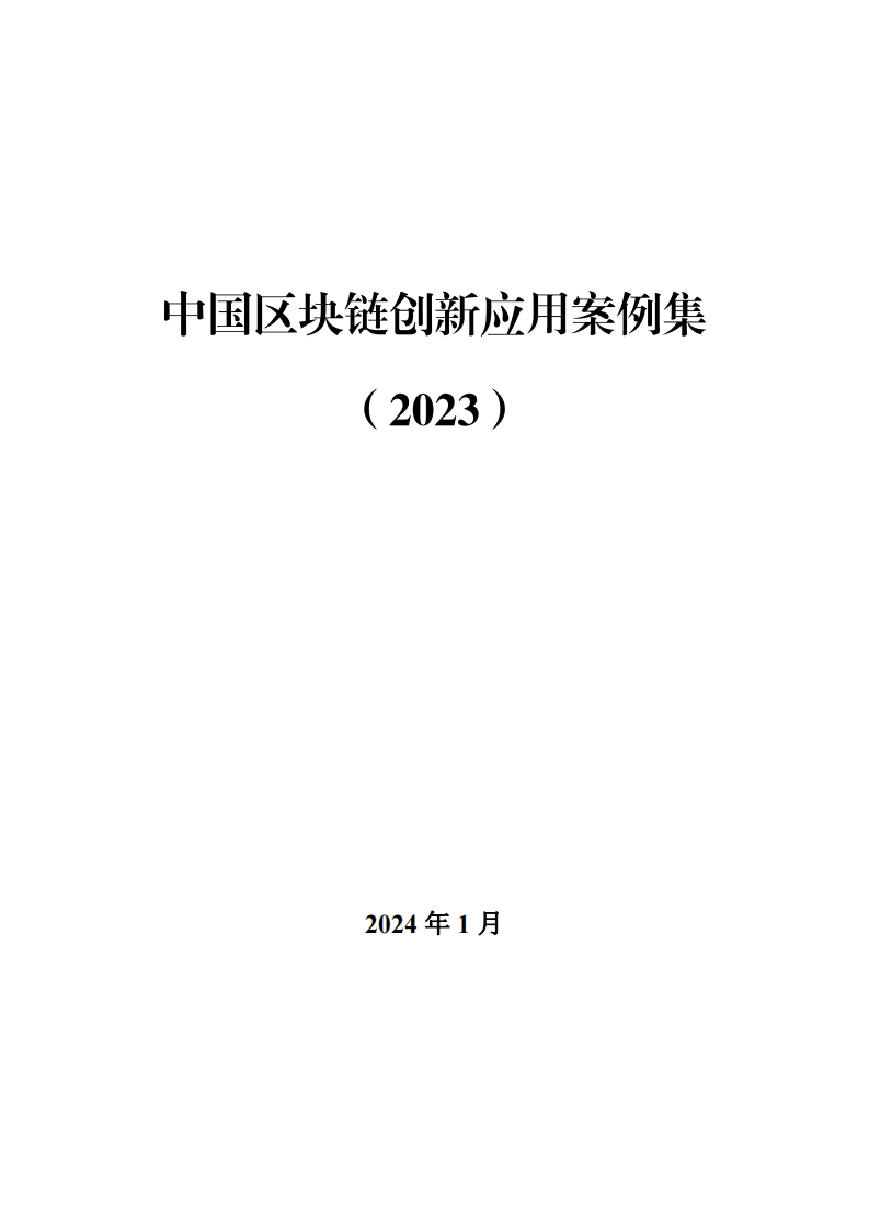 中国区块链创新应用案例集（2023）网信办2024-2-22