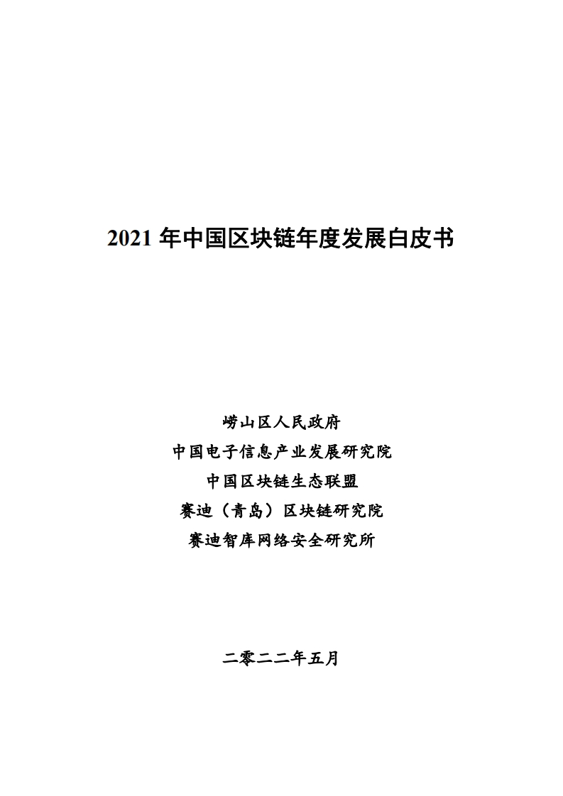 中国区块链年度发展白皮书（2022年）