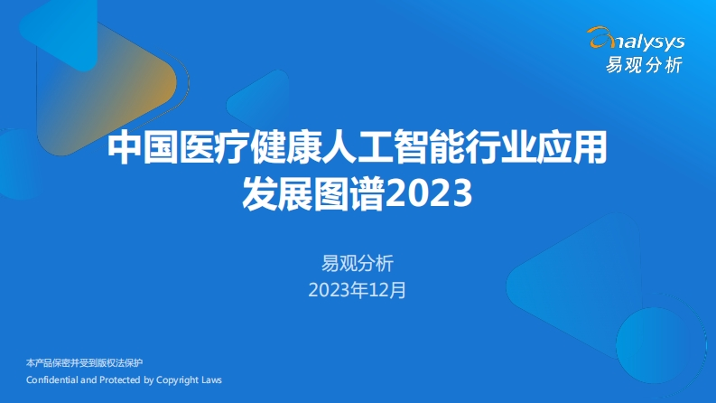中国医疗业人工智能行业应用发展图谱2023