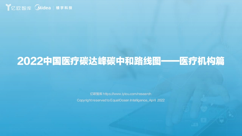 中国医疗碳达峰碳中和路线图——医疗机构篇（2022年）