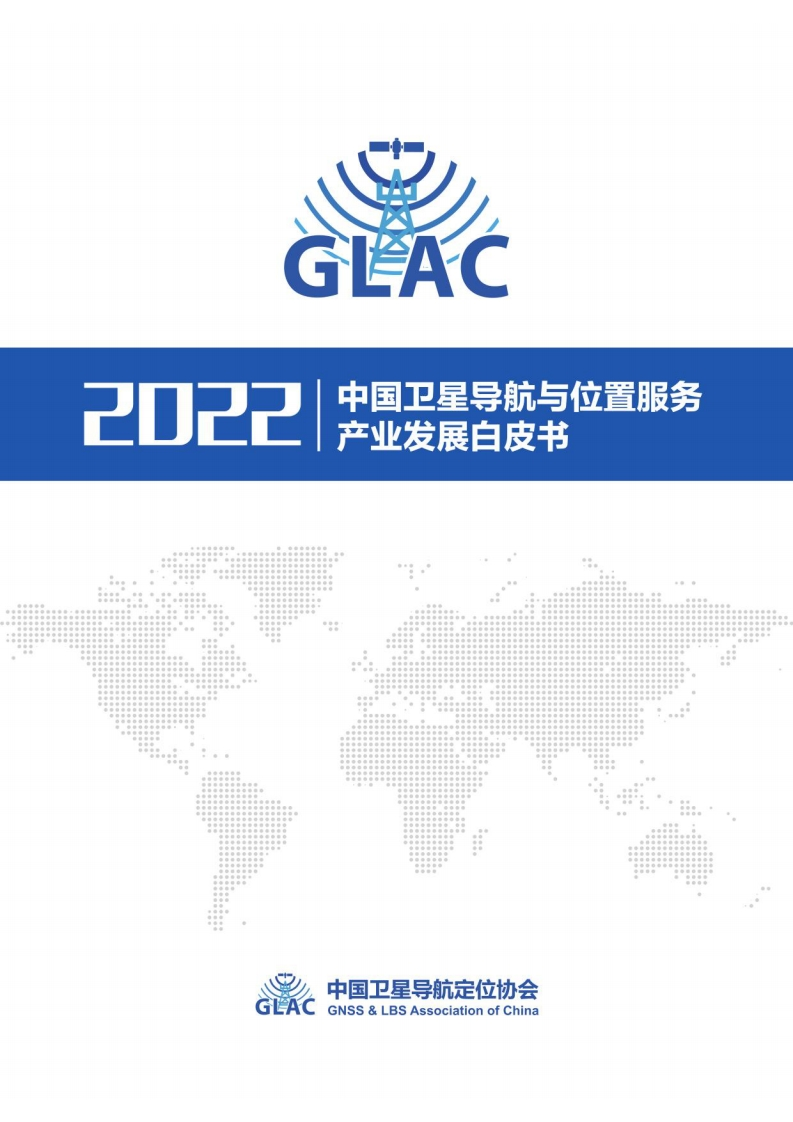 中国卫星导航与位置服务产业发展白皮书（2022年）