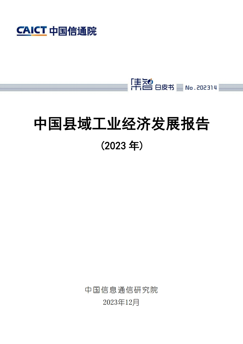 中国县域工业经济发展报告2023
