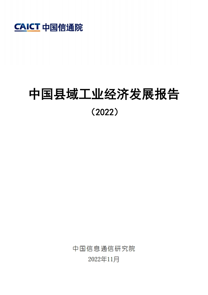 中国县域工业经济发展报告（2022）